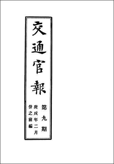 交通官报_九_邮传部图书通译局官报处编 [交通官报]