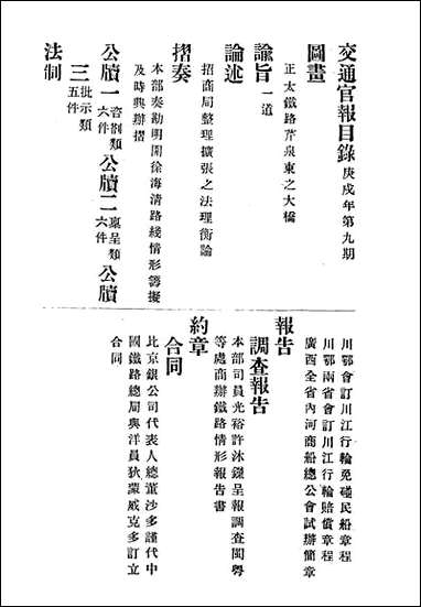 交通官报_九_邮传部图书通译局官报处编 [交通官报]