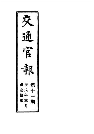 交通官报_十一_邮传部图书通译局官报处编 [交通官报]