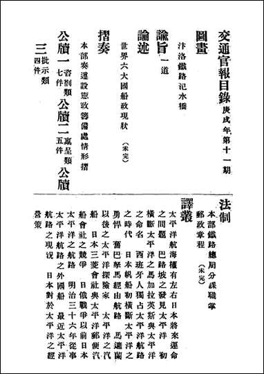 交通官报_十一_邮传部图书通译局官报处编 [交通官报]