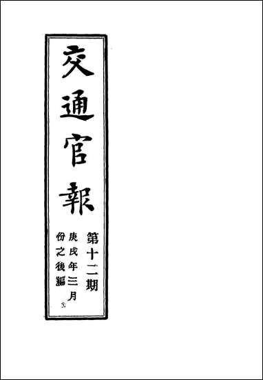 交通官报_十二_邮传部图书通译局官报处编 [交通官报]