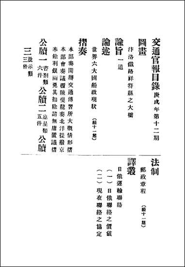 交通官报_十二_邮传部图书通译局官报处编 [交通官报]