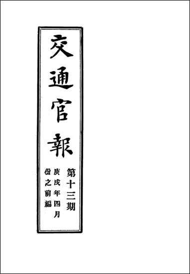 交通官报_十三_邮传部图书通译局官报处编 [交通官报]