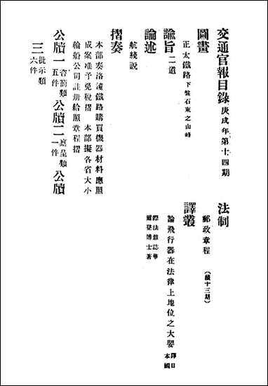 交通官报_十四_邮传部图书通译局官报处编 [交通官报]