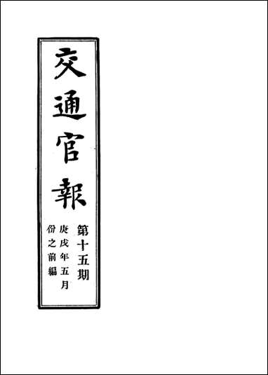 交通官报_十五_邮传部图书通译局官报处编 [交通官报]