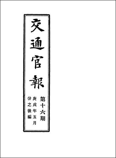 交通官报_十六_邮传部图书通译局官报处编 [交通官报]