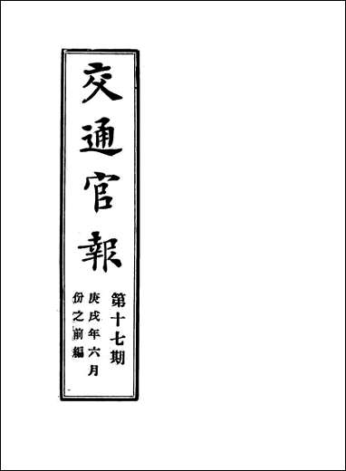 交通官报_十七_邮传部图书通译局官报处编 [交通官报]