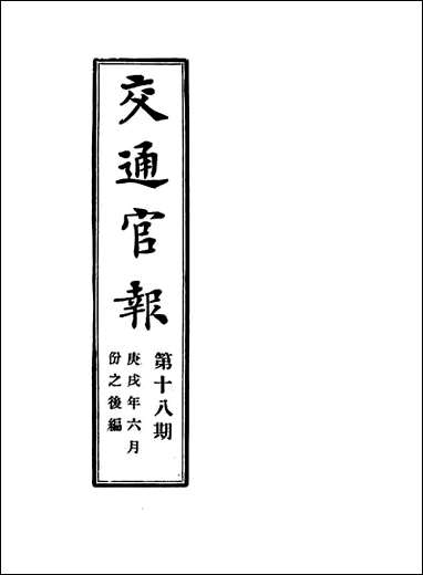 交通官报_十八_邮传部图书通译局官报处编 [交通官报]