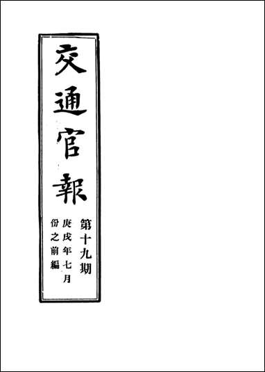 交通官报_十九_邮传部图书通译局官报处编 [交通官报]