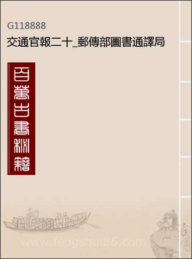 交通官报二十邮传部图书通译局官报处编 [交通官报]