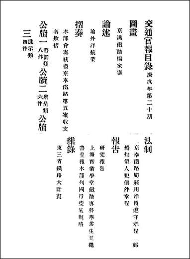 交通官报二十邮传部图书通译局官报处编 [交通官报]