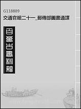 交通官报_二十一_邮传部图书通译局官报处编 [交通官报]