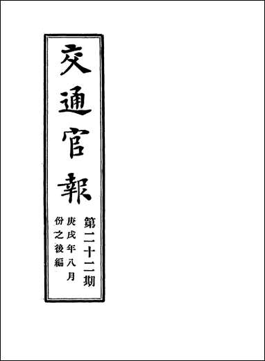 交通官报_二十二_邮传部图书通译局官报处编 [交通官报]