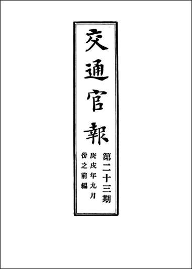 交通官报_二十三_邮传部图书通译局官报处编 [交通官报]