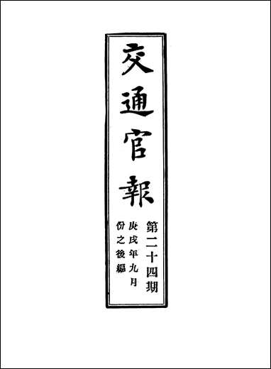 交通官报_二十四_邮传部图书通译局官报处编 [交通官报]