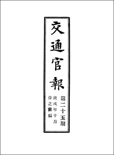 交通官报_二十五_邮传部图书通译局官报处编 [交通官报]