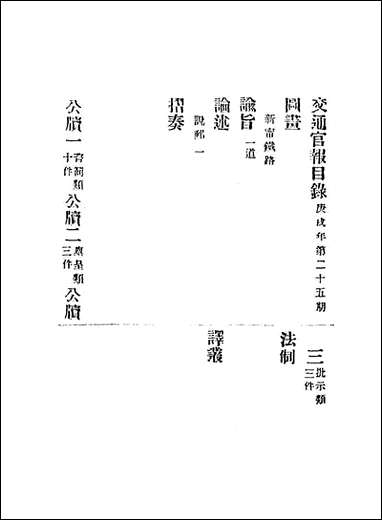 交通官报_二十五_邮传部图书通译局官报处编 [交通官报]