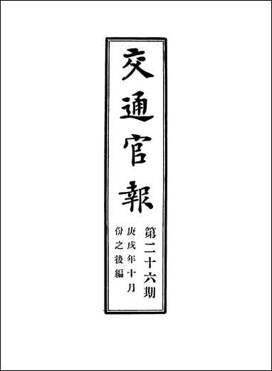 交通官报_二十六_邮传部图书通译局官报处编 [交通官报]