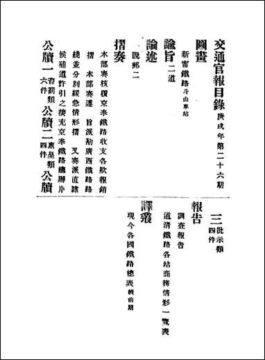 交通官报_二十六_邮传部图书通译局官报处编 [交通官报]