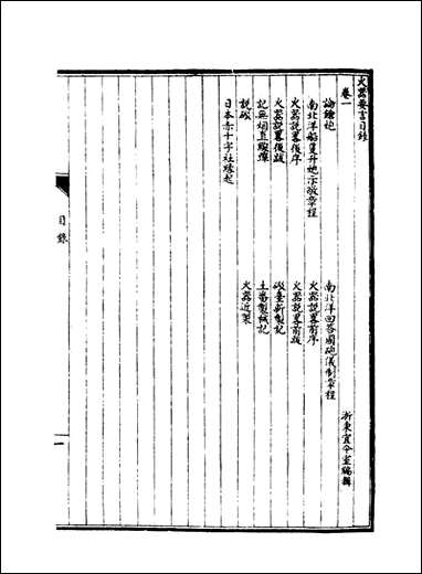 皇朝经济文新编_八_宜今室主人编 [皇朝经济文新编]