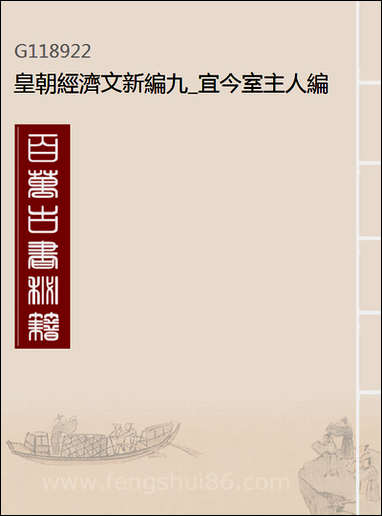 皇朝经济文新编_九_宜今室主人编 [皇朝经济文新编]