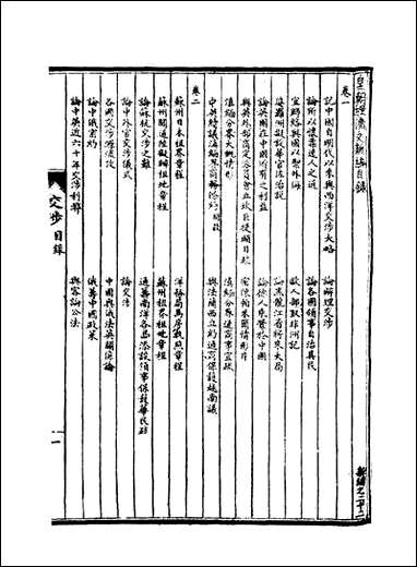 皇朝经济文新编_十五_宜今室主人编 [皇朝经济文新编]