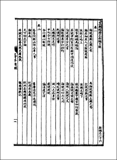 皇朝经济文新编_十八_宜今室主人编 [皇朝经济文新编]