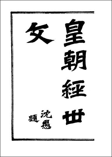 皇朝经世文编_四 [皇朝经世文编]