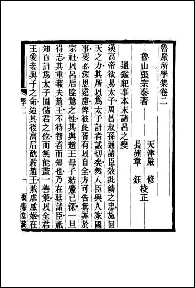 鲁岩所学集_二_张宗泰著 [鲁岩所学集]