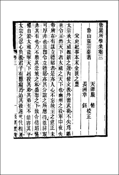 鲁岩所学集_三_张宗泰著 [鲁岩所学集]