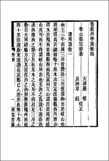 鲁岩所学集_四_张宗泰著 [鲁岩所学集]