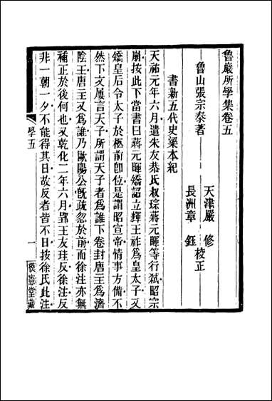 鲁岩所学集_五_张宗泰著 [鲁岩所学集]