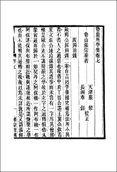 鲁岩所学集_七_张宗泰著 [鲁岩所学集]