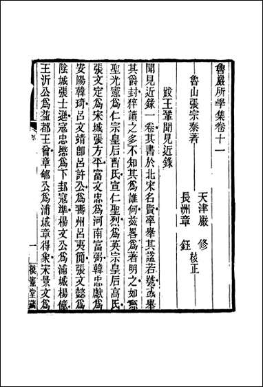 鲁岩所学集_十一_张宗泰著 [鲁岩所学集]