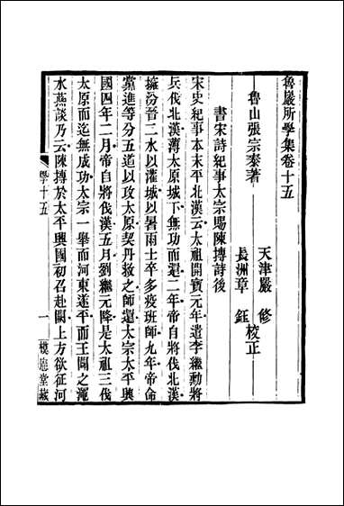 鲁岩所学集_十五_张宗泰著 [鲁岩所学集]