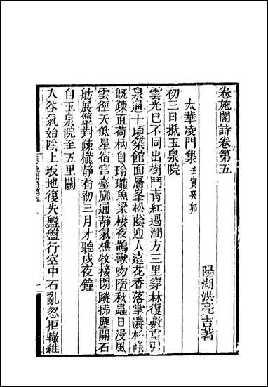 卷施阁诗_三_洪亮吉著 [卷施阁诗]