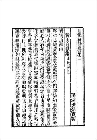 附鲒轩诗_二_洪亮吉著 [附鲒轩诗]