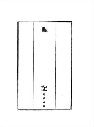 赈记_二_那彦成编 [赈记]