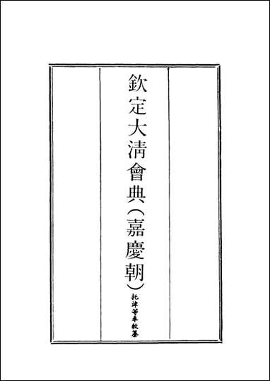 钦定大清会典_九_托津等奉敕纂 [钦定大清会典]