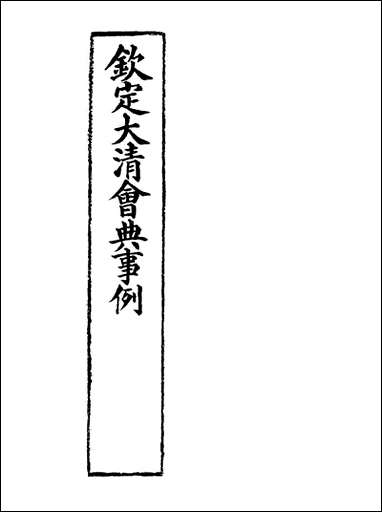 钦定大清会典事例_四_托津等奉敕纂 [钦定大清会典事例]