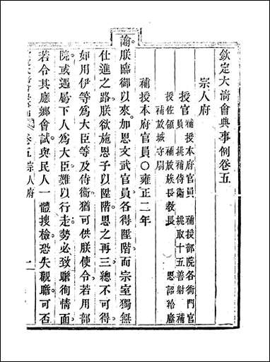 钦定大清会典事例_四_托津等奉敕纂 [钦定大清会典事例]