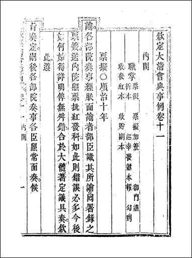 钦定大清会典事例_七_托津等奉敕纂 [钦定大清会典事例]