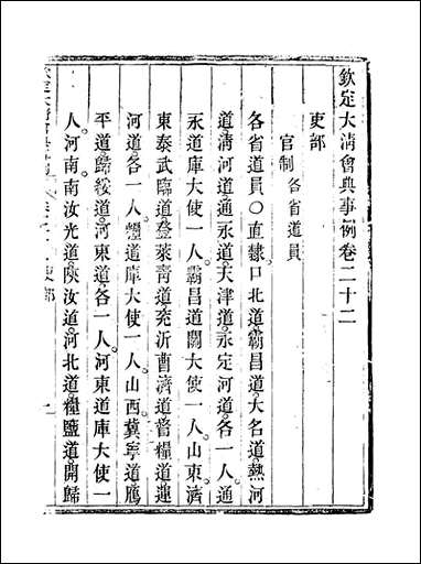 钦定大清会典事例_十三_托津等奉敕纂 [钦定大清会典事例]