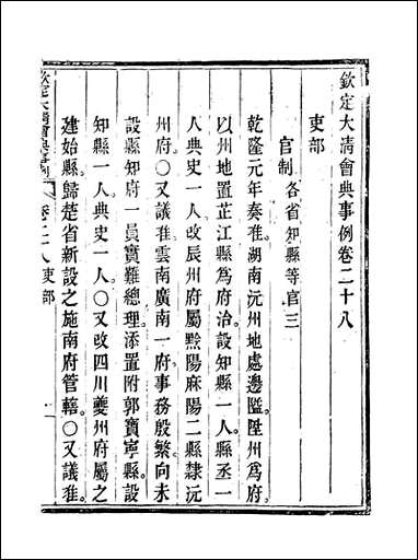 钦定大清会典事例_十六_托津等奉敕纂 [钦定大清会典事例]