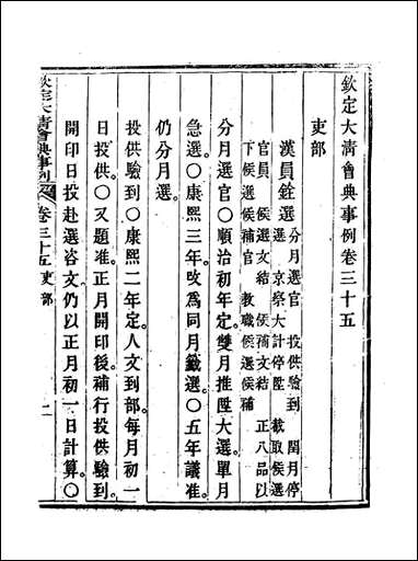 钦定大清会典事例二十托津等奉敕纂 [钦定大清会典事例]