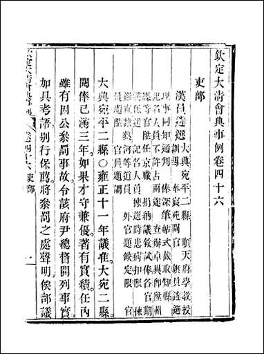 钦定大清会典事例_二十六_托津等奉敕纂 [钦定大清会典事例]