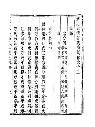 钦定大清会典事例_三十四_托津等奉敕纂 [钦定大清会典事例]