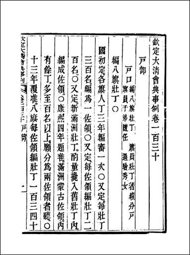 钦定大清会典事例_六十六_托津等奉敕纂 [钦定大清会典事例]