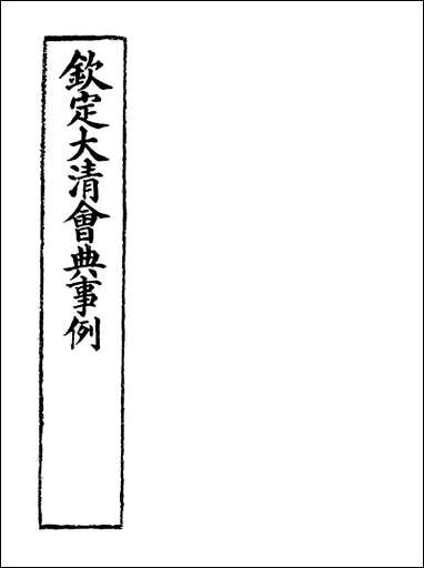 钦定大清会典事例_一百八_托津等奉敕纂 [钦定大清会典事例]