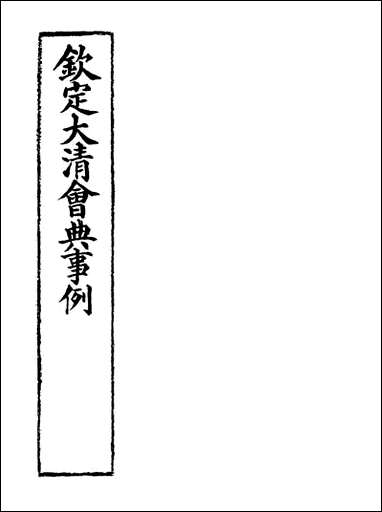 钦定大清会典事例_一百九_托津等奉敕纂 [钦定大清会典事例]